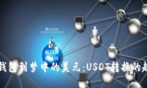从电子钱包到梦中的美元：USDT转换的趣味指南