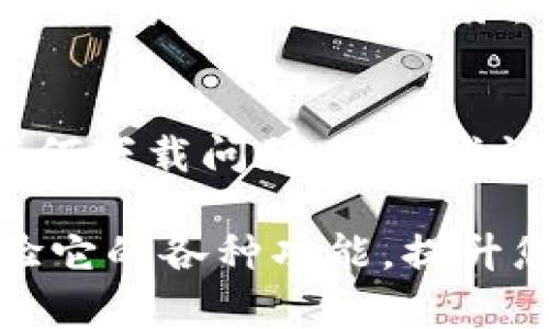 要下载 Tokenim 软件，首先需要确保您的设备可以支持该应用程序。以下是步骤指导，帮助您在荣耀手机上顺利下载 Tokenim 软件：

步骤一：检查设备兼容性
在下载之前，确保您的荣耀手机系统版本与 Tokenim 软件的要求相匹配。访问 Tokenim 的官方网站或应用商店，查看支持的设备和系统版本说明。

步骤二：访问应用商店
打开您的荣耀手机，找到并点击“应用商店”图标。在搜索框中输入“Tokenim”。你可能会看到相关的软件列表，直接点击所需的应用程序。

步骤三：下载和安装
在 Tokenim 的应用页面中，您会看到“下载”或“安装”按钮。点击该按钮，系统会开始下载并自动安装应用。

步骤四：权限设置
安装完成后，打开 Tokenim 应用，系统可能会请求一些权限（如定位、存储等）。确保您根据需要接受这些权限，以便应用能够正常运行。

步骤五：账户注册或登录
初次使用时，您需要注册一个账户或用已有的账户进行登录。若您还没有账户，请按照提示填写相关信息注册。

步骤六：开始使用
一切准备就绪后，您就可以尽情使用 Tokenim 的功能了！根据您的需求，进行相应的操作，享受便捷的服务。

注意事项
在下载和安装过程中，确保您的手机有足够的存储空间以及良好的网络连接。若遇到任何下载问题，可以尝试重启手机或检查网络状态。

总结来说，下载 Tokenim 软件其实并不复杂，按照上述步骤逐步进行，您很快就能体验它的各种功能，提升您的生活或工作效率。谁还没点小烦恼呢？通过 Tokenim，或许能让你的烦恼少一点哦！