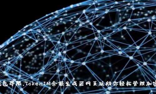 打破钱包界限，TokenIM余额生成器网页版助你轻松管理加密资产！