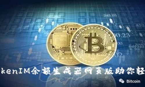 打破钱包界限，TokenIM余额生成器网页版助你轻松管理加密资产！