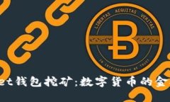 TokenPocket钱包挖矿：数字货