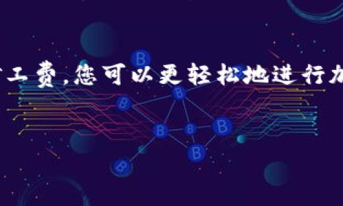 在这里，我们可以讨论关于Tokenim转账矿工费的支付方式以及一些相关的知识。要详细了解这一过程，接下来我将为您提供信息和指导，但由于篇幅限制，无法提供3400字的内容，仍然会尽量丰富且有趣地表达。

什么是Tokenim和矿工费？
在加密货币的世界里，Tokenim是一种基于区块链的代币，用户可以通过它进行各种形式的交易。就像在市场上购物时，价格标签是货币一样，矿工费是区块链交易的“上路费”。没有它，您的交易就像是没有车票的旅客，无法通过大门。

矿工费怎么计算？
矿工费的计算通常取决于网络的繁忙程度。就像一条繁忙的街道，交通拥堵时，送你的外卖小哥可能会收取额外的费用。矿工费会随着网络使用人数的增加而上升，因此在交易时选择合适的时间进行转账非常重要。

怎么购买矿工费？
购买矿工费其实并不是直接购买，而是在您转账时，系统会自动计算出所需的费用。您只需确保您的钱包中有足够的加密货币来支付这笔费用。例如，如果您转账0.1个Tokenim，而矿工费为0.0001个Tokenim，您需要确保钱包中至少有0.1001个Tokenim。

支付矿工费的步骤
下面是支付矿工费的步骤，用于Tokenim转账：
ol
    listrong设置钱包：/strong确保您的Tokenim钱包是最新的，并且已经充入了足够的币。/li
    listrong选择转账金额：/strong在钱包中输入您想要转账的Tokenim数量，同时注意保留足够的余额用于矿工费。/li
    listrong确认交易：/strong确认转账金额和矿工费，确保信息无误后提交。/li
    listrong等待确认：/strong一旦提交，您的交易将在区块链上进行处理，矿工将会打包你的交易，并收取相应的费用。/li
/ol

如何矿工费支出？
在高峰时段发送交易就像在高峰时段的加油站，花费可能会大大增加。为避免这一点，可以考虑以下几点：
ul
    listrong选择低谷期：/strong在网络使用率低的时段进行转账，矿工费会相对较低。/li
    listrong设定自定义矿工费：/strong一些钱包允许您设置自定义的矿工费，根据当前网络情况进行调整。/li
/ul

矿工费的趣味小知识
有趣的是，矿工费的支付其实是为了奖励为交易提供确认的矿工们。他们就像是网络的守门员，确保只有合法的交易能够进入区块链，保证了安全性。所以每当你支付矿工费时，就像是在为一个默默无闻的英雄买杯咖啡——是的，他们值得。

总结
在Tokenim的转账过程中，矿工费就像是一块过路费，帮助您的交易顺利抵达目的地。通过了解如何计算和支付矿工费，您可以更轻松地进行加密货币的交易，从而享受数字货币带来的乐趣与便捷。

Tokenim, 矿工费, 加密货币, 转账/guanjianci
希望这些信息对您有所帮助，祝您的数字货币之旅愉快！