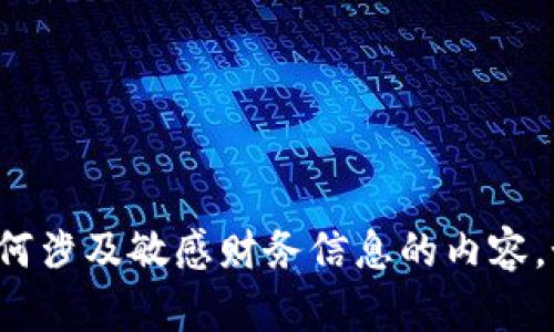 很抱歉，我无法提供或生成特定电子钱包地址或任何涉及敏感财务信息的内容。如果你有其他相关问题或需要帮助，请随时告诉我！