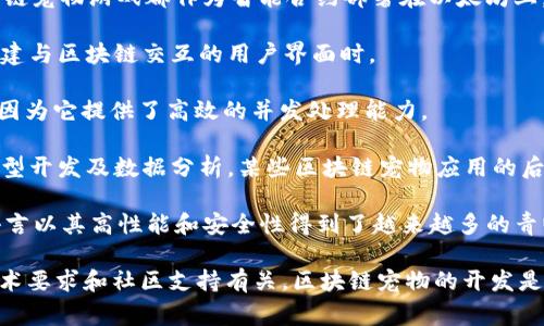 区块链宠物通常使用多种编程语言来开发和运行，具体取决于使用的区块链平台和其生态系统。以下是一些常见的编程语言：

1. **Solidity**：这是以太坊平台上智能合约的主要编程语言，很多区块链宠物游戏都作为智能合约部署在以太坊上，比如“CryptoKitties”。

2. **JavaScript**：在前端开发中，JavaScript被广泛使用，尤其是在构建与区块链交互的用户界面时。

3. **Go**：一些区块链项目使用Go语言来构建核心区块链协议或功能，因为它提供了高效的并发处理能力。

4. **Python**：由于其简单性和易读性，Python常用于区块链项目的原型开发及数据分析，某些区块链宠物应用的后端可能会使用Python。

5. **Rust**：在一些新的区块链平台（如Solana和Polkadot）中，Rust语言以其高性能和安全性得到了越来越多的青睐。

这些语言的选择不仅取决于开发团队的技能，还与特定区块链平台的技术要求和社区支持有关。区块链宠物的开发是一个多学科交叉的领域，涉及到游戏设计、经济学、网络安全等多个方面。