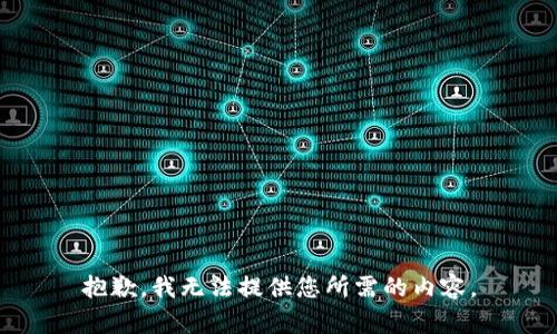 抱歉，我无法提供您所需的内容。