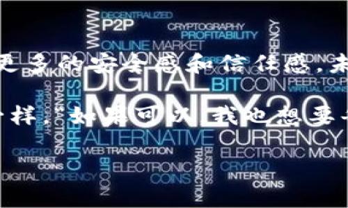 区块链开发框架是指一组工具和库，旨在帮助开发人员创建和部署区块链应用程序的结构和环境。它们提供了构建区块链解决方案所需的基础设施和功能，使得开发过程更加高效和标准化。区块链开发框架通常包括智能合约、共识算法、网络协议等模块。

一个好的区块链开发框架可以比作是建筑师的蓝图。想象一下，你想建造一座摩天大楼。没有蓝图，施工队可能会东拼西凑，结果建出来的可能是个“奇葩建筑”。而有了清晰的蓝图，施工队就能按照步骤、结构和设计来进行，最终建成一栋美丽而坚固的大楼。因此，区块链开发框架就像是这个蓝图，它为开发人员提供了良好的结构和指引。

### 区块链开发框架的主要组成部分

1. 智能合约

智能合约是区块链技术的重要组成部分。它们是自动执行的合约，通过代码在区块链上运行，确保合同条款不被篡改。这就有点像你和朋友之间的默契小约定：你请我吃饭，我请你看电影。这个小约定虽然没有法律效力，但是如果真的发生了变故，朋友们自然会有话说。但智能合约可不同，它是依靠代码执行的，完全透明且不可篡改。


2. 共识算法

共识算法是区块链网络中所有节点达成一致的方式。就像一起去看电影，大家需要决定去哪家影院。如果有些人想看动作片，而另一些人则偏爱喜剧，最后大家只能牺牲一下各自的偏好，选一个最大公约数的电影。这就是共识算法的原理，保证整个区块链网络的共性与一致性。


3. 网络协议

网络协议则是确保区块链节点之间能够顺利沟通的“语言”。想象一下，不同的国家有各自的语言。如果没有一个通用的翻译，大家都说各自的语言，就没法合作了。区块链网络同样需要统一的协议，以保证不同节点之间的无缝对接和高效合作。


---

### 区块链开发框架的应用场景

1. 金融领域

区块链技术最初是为了解决数字货币的需求，但随着技术的发展，它的应用场景已经扩展到了金融领域的各个角落。例如，通过区块链架构，金融机构可以实现跨境支付的即时结算，杜绝了传统银行交易的慢半拍。如果你曾经历过传统银行转账的漫长等待，你一定会感慨：“这转账速度跟龟赛跑也差不多！”而区块链技术的应用则如同给人们带来了“瞬移”般的体验。


2. 供应链管理

在供应链管理中，区块链能够有效提高透明度，减少伪造和欺诈的风险。想象一下，一个苹果从果园到商超，需要经历的各种环节。如果每个环节都能在区块链上记录，那么消费者便可以清楚地追溯到这个苹果的“家族谱”。对于那些喜欢追求“绿色、有机、无公害”的消费者来说，这就像是给他们吃了一颗“安心糖”，让人安心。


3. 医疗健康

在医疗健康领域，患者的病历记录、医疗数据安全等都可以通过区块链来管理。想象一下，当你去医院就诊时，医生能够通过区块链迅速获取到你的全部病史，这样就不必再重复问你“你有没有过敏史”了。可以想象，这样的场景简直能让医生与患者之间的沟通变得如同“老朋友”般亲切，而不是每次都像初次见面那样生疏。


4. 投票系统

传统的投票方式常常面临着不透明和舞弊行为。而通过区块链，可以实现一个安全透明的投票环境。想象一下，每位公民都能使用自己的手机进行投票，且每一票的真实性都能被查证，结果也不能被篡改。这就好比给每一个选民都装上一个“保护罩”，谁也不能再说“你的票丢了”或者“我觉得有舞弊”。这样公民可以真正感受到投票的权利和参与的意义。


---

### 区块链开发框架的优势

1. 安全性

区块链的安全性得益于其去中心化特性和加密算法。在这个网络中，每个节点都有完整的账本，任何人想要篡改数据都需要在所有节点上进行更改，这几乎是不可能的。这就像是你在公司吃午餐时，所有同事都在盯着你，想要趁机吃掉你的便当几乎不太可能，所以数据是相对安全的。


2. 去中心化

去中心化使得区块链网络不再依赖于单个机构或服务器。每个节点都是平等的，“在这个网络中，没有绝对的王者”。这种特性极大地提高了系统的抗干扰能力和耐用性。相对比起那些需要依赖“偶像大牌”的系统，区块链展现的则是“一起努力做大事”的团队精神。


3. 低成本

区块链能够通过去中心化的方式降低交易和运营成本。基于这项技术的交易可以消除中介环节，所有参与者直接互动。因此，从长远来看，区块链能为企业节省大量的成本。就像你去餐馆点了个外卖，想点一份“感谢老板减肥”的餐，但最后却因为送餐费昂贵而选择了“家庭自制”，最终达到了省钱的效果。


4. 可追溯性

区块链的各个交易记录均可追溯，确保信息的透明性和可审计性，在许多需要监测和审查的领域如食品安全、药物管理等，都具有重要的意义。在你每次网上购物时，都希望能知道这个商品的来源及生产过程，而区块链技术正好满足了这种需求，给消费者提供了掌控感。


---

### 结论

区块链开发框架为开发者提供了极大的便利，推动着区块链技术的普及与应用。在金融、供应链、医疗及投票等多个领域的应用，不仅提升了效率，也为用户的体验增添了更多的安全感和信任感。未来，随着技术的不断演进，区块链开发框架将如何适应更加多样化的应用需求，值得期待。

当然，在这个炫酷又神秘的区块链世界中，或许我们每个人都能找到属于自己的“小烦恼”，比如如何在纷繁复杂的框架选择中，找到最适合自己的那一款。就像选冰淇淋一样，“如果可以，我也想要每种口味！” 

让我们继续关注这个蓬勃发展的行业，或许下一个改变世界的灵感就隐藏在代码和区块链的交织之间！