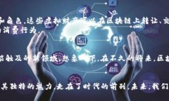 区块链技术近年来如同一