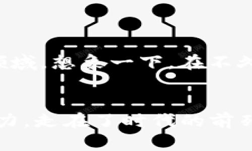 区块链技术近年来如同一位走进聚光灯下的明星，受到了广泛关注。这种新兴技术不仅仅局限于数字货币，还能为各种类型的产品和服务赋能。接下来，我将详细介绍区块链技术一般用于哪些产品和领域。

1. 数字货币：区块链的先锋
区块链技术最为人知的应用便是数字货币，尤其是比特币（Bitcoin）。想象一下，数字货币就像是网络世界里的黄金，利用区块链这条神秘的河流，把交易和持有记录在透明的账本上。每一笔交易都像是这条河流中的一条小鱼，款款而行，永不消失。
比特币的背后，是区块链的加密机制保证了交易的安全性和不可篡改性。而其他像以太坊（Ethereum）这样的数字货币，则在这条河流中开辟了自己的支流，允许开发者在其基础上创建智能合约和去中心化应用（DApps）。也就是说，区块链就像是一座大桥，不仅连接了数字货币，还将开发者的创意和不同的应用串联起来。

2. 供应链管理：追踪每一步
区块链在供应链管理中的应用就像是给每个产品都装上了一只“追踪器”。产品从生产到运输，再到消费者手中，区块链确保了每一步的信息透明和可追溯。例如，当你购买一瓶橄榄油时，区块链技术能够告诉你，这瓶油来自哪个农场，生产日期是什么，甚至运输过程中如何存储。
这就像是每瓶油都带着自己的“身份证”，你随时可以查到它的历史。而他们的生产者也可以借助区块链验证其产品的来源，从而提高消费者的信任感。传统的供应链往往因为信息不对称而出现问题，而区块链则以其去中心化的特点，构建了一个公正透明的平台。

3. 数字身份：你的个人名片
在数字世界中，如何保护个人隐私越来越受到重视。区块链为数字身份管理提供了一个创新的解决方案。想象一下，每个人都拥有一份自己的数字名片，这份名片在区块链上进行加密，只有经过授权的人才能查看。
你再也不用担心个人信息被滥用或泄露，因为你能够完全掌控自己的数据。比如，当你需要申请某项服务时，你可以在不泄露其他信息的情况下，安全地分享你的身份验证信息。个人数据的控制权回到了用户手中，这对我们每个人来说，无疑是一种保护。

4. 智能合约：自动执行的契约
智能合约是区块链中的另一个重要创新，想象一下，合同不仅仅是纸上的一堆文字，它们在区块链上可以通过代码自动执行。比如，当你租房时，你与房东签订的合约会自动记录在区块链上，租金在每月到期后自动扣款，确保支付的安全和及时。
这种自动执行的特性大大降低了合同履行中的人为干预和纠纷，也让交易变得更加高效。智能合约就像是一个无形的守护者，确保协议的每一条都被遵守。而且，在这个过程中，不需要律师和中介的介入，节省了时间和费用。

5. 投票系统：让每一票都可追溯
在民主社会中，投票是公民参与的基本方式，但传统的投票系统往往存在安全性和透明性的问题。区块链技术能够为投票带来一场革命。想象一下，一个基于区块链的投票系统让每一张选票都不可篡改且可以被追踪。这就像是给每位选民配备了一个“安全锁”，确保每一票都能安全到达其目的地。
区块链投票系统还能够增强投票的匿名性，这样选民可以在不泄露身份的情况下表达自己的意见，从而鼓励更多人参与投票。投票结果的透明性也能够消弭选民对操控和欺诈的担忧，使民主制度更加稳固。

6. 医疗记录：信息的护航者
医疗领域的区块链应用展现了其安全性和可追溯性的重要特征。通过区块链技术，患者的医疗记录可以安全地存储并便于共享。想象一下，你的健康记录像一份详细的旅行日志，随时为医生提供最新的健康信息，而你总是能够控制谁能查看这些日志。
这样不仅提高了医疗服务的效率，也能够避免不必要的重复检查，节省了资源。同时，患者的隐私也得到了更好的保护，再也无需担心个人信息的不当使用。这样一来，医生和患者之间的信任关系也将更加稳固。

7. 游戏行业：虚拟财产的革命
在游戏行业中，区块链技术的应用正在改变玩家对虚拟财产的理解。通过区块链，玩家可以真正拥有自己在游戏中的物品，比如皮肤、武器和角色。这些虚拟财产可以在区块链上转让、交易，甚至可以在不同游戏之间互通。就像是每个玩家都有一张“虚拟银行卡”，而这些资产是属于他们的。
这不仅增加了玩家的参与感，也为游戏开发者开辟了新的盈利模式。此外，玩家的创意也能在区块链平台上得到认可和回报，不再是单纯的消费行为。

8. 区块链的未来：无限可能
虽然如今区块链技术的应用还在不断扩展，但它的未来潜力令人期待。从数字艺术品的NFT到去中心化金融（DeFi），这些都将是区块链可能触及的新领域。想象一下，在不久的将来，区块链将会如何改变我们的生活和工作方式，让我们的每一笔交易都更安全、更便捷。
况且，随着技术的发展和人们对去中心化理念的接受，未来区块链将不仅仅是技术的革命，更是社会结构和价值观的革命。

总之，区块链不仅仅是一个技术概念，而是一种重塑世界的可能性。无论是数字货币、供应链管理，还是智能合约等领域，区块链都已展现出其独特的魅力，走在了时代的前列。未来，我们有理由相信，区块链将带给我们一个更加公正、透明和高效的世界。