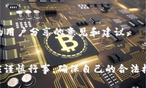 TokenIM 是一款多链数字资产钱包，旨在提供安全、便捷的数字货币管理服务，不论是存储、交易还是管理各种加密资产。关于 TokenIM 在中国的使用情况，以下是一些相关的信息：

### 1. **法律环境**
在中国，政府对加密货币的监管政策相对严格。2017 年以来，中国禁止了 ICO（首次代币发行）和交易所的大多数加密货币交易活动。因此，尽管某些钱包应用可能在技术上可以使用，但在法律和合规方面可能存在风险。

### 2. **应用可用性**
尽管 TokenIM 在技术上是可以下载和使用的，但用户在中国使用它时，可能会遇到网络连接问题、服务限制，或者因为政策变化而导致的合规风险。需要注意的是，不同地区的网络和技术环境可能会影响使用体验。

### 3. **用户隐私**
如果选择使用 TokenIM 或任何其他加密货币钱包，请确保保护个人隐私。在中国，政府对网络行为的监控较为严格，建议使用安全措施（如 VPN 等）来确保网络连接的安全。

### 4. **加密资产管理**
TokenIM 支持多种数字资产的管理，用户可以查看自己的资产状况、进行交易等。但是，由于中国对加密货币的监管，建议用户保持警惕，避免因不当操作而造成的资产损失。

### 5. **社区反馈**
在使用 TokenIM 之前，可以参考其他用户的反馈和体验，特别是那些在中国使用 TokenIM 的用户分享的意见和建议。

### 结论
总的来说，TokenIM 在中国某种程度上是可以使用的，但由于政策和监管环境的复杂性，用户应谨慎行事，确保自己的合法权益不受侵害。在考虑使用之前，最好对中国的加密货币法律法规有充分了解。