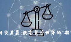 区块链交易员：数字货币