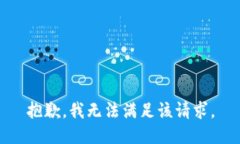 抱歉，我无法满足该请求