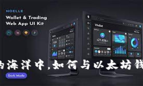 在区块链的海洋中，如何与以太坊钱包“共舞”？