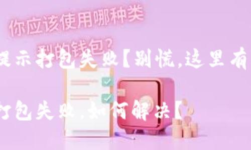 tokenim转账提示打包失败？别慌，这里有你的解决方案！

tokenim转账打包失败，如何解决？