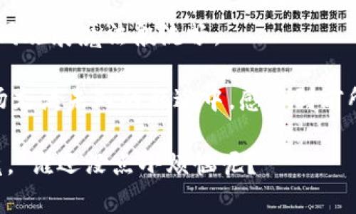 区块链合约策略的启示：像一个智能合约的魔法师

区块链合约, 智能合约, 合约策略, 去中心化/guanjianci

区块链合约策略就像是一个魔法师，灵活自如地操控着合约的各项要素，为我们带来透明、公正与高效的交易体验。在这个信息时代，区块链技术的迅速发展使得合约的执行不再需要依赖传统的中介，而是通过代码直接在区块链上自动执行。今天，我们就来深入探讨一下区块链合约策略的奥秘，看看它如何像隐形的魔法师一样，悄然改变我们的生活。

什么是区块链合约？

你有没有想过，一个合约就像是一份清晰的规则手册？无论是买卖协议还是服务合同，合约的核心就是确保各方遵循约定的条款。然而传统的合约往往需要依靠法律和中介的介入，这就像在玩扑克牌，虽然规则透明，但桌上的庄家总有其影响力。

而区块链合约（又称智能合约）则是通过代码来实现这些规则。它是运行在区块链上的自动执行程序，能够在预定条件满足时自动执行合约条款，比如交易资金的转移。简而言之，它是一个能够自行运作的数字合约，不需要任何第三方的干预。

区块链合约策略简介

区块链合约策略就是我们如何利用这些聪明的合约，以实现最优的交易效果。就像一位魔法师根据环境变化施展不同的魔法，智能合约的策略也需要根据市场变化、参与者的需求以及合约的性质灵活调整。

那么，形成一个有效的合约策略需要考虑哪些元素呢？让我们来逐一揭开这个神秘的面纱。

透明性：区块链的基石

在区块链这个魔法世界中，透明性就像是我们的“明亮灯塔”。无论交易发生在哪里，无论合约的内容是什么，都可以在区块链上查阅，确保每一个人都能看到、验证。这就意味着不存在任何隐藏的条款或暗坑，给了双方更多的信任感。

试想一下，在平常的交易中，双方是否感到有些不安？“今天这个价格真的是最优的吗？”“合约的细节不会被修改吗？”而通过区块链，我们可以确保信息的完全透明，就像一个明亮的房间，无所遁形。

自动执行：高效省心

如果你去过魔法学园，肯定知道法术的迅速施展是多么吸引人。在区块链合约中，自动执行的特性就像是嵌入了自我驱动的魔法，使得交易无需额外干预。只要满足既定条件，资金就会立即转移，实现交易的快速和高效。

对于企业来说，这种高效体现得尤为明显。例如，一个供应链管理的例子，如果供应商在特定时间内交付了货物，合约会自动释放支付，减少了因人为延误而导致的损失。说不定，未来的企业大会上大家都在讨论如何能让合约“飞起来”，这样的效率可不是开玩笑的。

安全性：区块链的铠甲

在这片神秘的数字海洋中，安全性就像是一个魔法师的护身符。区块链通过加密技术来的安全和不可篡改性，确保合约内容不会被恶意更改或删除。这就像我们平常生活中的银行，即使看不到实际的钱，但账户的安全性让人放心。

想象一下，如果某天你打算签订一份重要的合约，而你的笔记本却被人图谋不轨地篡改了条款，结果呢，显而易见的麻烦来了。区块链合约就能避免这样的风险，最大程度地保护双方的利益。

灵活性：适应不断变化的市场

市场就像一条奔腾的河流，总是不断变化。作为合约策略的设计者，我们必须要学会灵活应变。当市场条件发生变化时，例如需求的上涨或下跌，合约的策略也应当相应调整。

例如，在加密货币交易中，市场波动可能会对合约的执行条件产生影响。通过为合约设计灵活的参数，我们能够更好地适应不确定性，确保合约依然有效。这也要求我们在合约设计时就要有一套完整的预判体系，如此才能像魔法师随时调整魔法的力量。

案例分析：区块链合约在真实世界中的应用

接下来，让我们通过一些实际案例来看区块链合约策略如何运作，看看它的魔法究竟是怎样在现实中展现的。

h41. 房地产交易中的合约应用/h4

想象一下，你正在购买一套新房子。传统房地产交易通常要经过更多的中介，并且流程繁琐。而在区块链合约的帮助下，整个过程都可以被自动化。买卖双方签署数字合约，合约中自动包含了所有的法律条款。一旦条件满足，比如付款到账，房产就会自动过户，无需再去繁琐的等待中介完成。

在这种情况下，合约的透明性和安全性都大大提高，减少了购房者的心理压力。这样的“购房魔法”，可真是让人开心啊。

h42. 供应链管理的智能合约/h4

在现代供应链中，各个环节的有效沟通至关重要。如果有任何一部分出现了延误，都可能导致整个链条的停滞。但是借助区块链合约，供应链中的每一个环节都将建立在透明、信任的基础上。每当货物到达某个节点，合约便会自动执行，完成资金的结算。

因此，能够实现供应链的流畅运作，简直就像是将所有零部件拼成了一台“高效的机器”，让人欣喜不已。

h43. 投票系统的去中心化合约/h4

在选举投票中，公正与透明始终是人们关注的焦点。如果这个过程能够完善，运用区块链合约将投票与数据相结合，将大大减少投票过程中的不法行为。所有的投票数据都会被记录在区块链上，确保每一票都能得到公正的对待。

这样的投票模式，真可谓是对民主的“魔法强化”，让每位公民都能真正享受到投票的权利，不再害怕“选票丢失”或“不透明”的捣蛋鬼。

结语：区块链合约策略的未来

想象一下，未来的世界里，区块链合约将如雨后春笋般发展，逐渐渗透到我们生活的方方面面。人们能够通过这些合约进行更加高效、透明的交易，每一步都能如同施展魔法般流畅。

当然，创造一个完美的区块链合约策略并不是一蹴而就的。我们需要不断地摸索、试错，才能发掘出最适合我们的“魔法”。最终目标是让每一位参与者都能在这场充满未知的旅途中，感受到前所未有的信任和安全。

所以，未来的合约策略，就期待着那些灵活的区块链魔法师们，引导我们走向更加辉煌的明天。而在这个过程中，我们也要调皮一点，给合约的设置加点幽默，毕竟，“谁还没点小烦恼呢？” 
