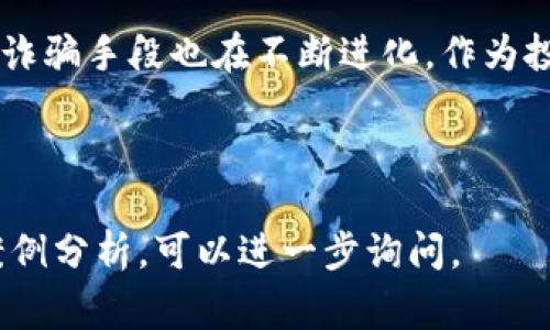 关于区块链公司诈骗的方式，以下是一些常见的类型和特点，我将用简明扼要的方式来解释它们。

### 1. 虚假ICO（首次代币发行）

许多区块链项目会通过ICO筹集资金，而一些不法分子则利用这一点发布虚假的ICO。它们可能会使用华丽的宣传、未实现的项目愿景，来吸引投资者的资金。

### 2. 钓鱼攻击

诈骗者可能会通过钓鱼网站仿冒真实的区块链公司或交易所，诱骗用户输入他们的私钥或其他敏感信息。一旦用户提供了这些信息，诈骗者便可以轻易盗取用户的资产。

### 3. 谎称投资平台

一些平台声称能够提供高额回报，吸引用户投资，但实际上这些平台并不存在或是进行 Ponzi 诈骗。诈骗者常常利用诱人的营销手段，让用户相信他们正在参与一个合法的投资项目。

### 4. 虚假消息和社交媒体诈骗

在社交媒体平台上，诈骗者常常传播关于某种代币的虚假消息，以此来操纵市场。通过散布这些谣言，诈骗者可以在价格上涨时抛售手中持有的代币，从而获得暴利。

### 5. 提供“免费空投”

一些诈骗者会声称将进行代币空投，吸引用户提供他们的钱包地址。一旦用户提供地址，无论是因为埋设的恶意软件还是其他原因，他们的资产可能都会面临风险。

### 6. 利用社群信任

在一些区块链项目中，诈骗者会伪装成社区成员，通过建立信任关系诱使其他人投资。拥有“声望”的诈骗者更容易令他人相信其推荐的项目。

### 如何防范区块链诈骗

防范区块链诈骗的第一步是增强警惕。以下是一些有效的防范措施，帮助用户避免被骗：

- **仔细研究项目背景**：在投资前，应调查项目方的团队、技术背景以及项目的白皮书等。
- **确保网址安全**：访问区块链交易平台时，确保网址是正确的，并且在地址栏中出现安全锁的标识。
- **保持个人信息私密**：切勿随意分享自己的私钥或敏感信息，即使是声称官方渠道的人士，也要保持警惕。
- **关注社区反馈**：在加入任何项目之前，查看社区的反馈与评价，收集其他投资者的看法和经验。
- **培训自己**：不断学习和了解区块链技术、市场动态与常见诈骗手法，以增强自身的辨识能力。

### 结语

虽然区块链技术具有巨大的潜力，可以为社会带来巨变，但随着技术的发展，诈骗手段也在不断进化。作为投资者，我们必须提升警惕，保护自己的资产不受侵害。

---

以上为关于区块链公司诈骗方式的概述，若您需要更为详尽的信息或具体案例分析，可以进一步询问。