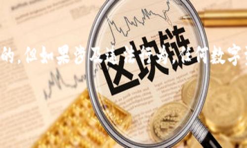 关于“tokenim”（似乎是个常见的拼写错误，可能是指“token”或“tokens”），是否会被警察查到这个问题，实际上取决于多个因素，包括你所在地区的法律、你使用的具体加密货币或代币的性质、以及相关的活动背景。

以下是一些要点，可以帮助你理解这个问题：

1. 什么是Token
Token通常指的是在区块链上发行的数字资产，可以代表实物资产、服务或权利。 Token可以用于多种用途，包括交易、投资以及作为某种平台的功能。这些资产大多是建立在现有的区块链上，如以太坊。

2. 法律与监管
各国对加密货币的监管政策不同。在一些国家，监管机构对加密货币和相关交易有严格的法律要求和监管。这意味着如果某个交易涉嫌洗钱、诈骗或其他违法活动，相关机构可能会进行调查并查找交易记录。

3. 匿名性与追踪
尽管许多人认为加密货币是完全匿名和不可追踪的，但实际上大多数公有链都有可追溯性。每一笔交易都记录在区块链上，如果在合规交易所进行交易，相关信息可能会被记录并留下线索。

4. 如何保护自己
如果你关心隐私，使用去中心化的交易平台和钱包，避免使用身份证明的交易所，可能会提高你的隐私保护。然而，要注意，在法律允许的范围内进行合法活动非常重要。

5. 结束语
总之，是否会被警察查到取决于你所进行的活动。如果你从事合法的交易和使用，加密货币通常是安全的。但如果涉及违法行为，任何数字资产都可能引起监管机构的注意。因此，在参与任何加密货币活动前，了解相关法律法规是非常必要的。

若有更具体的问题或对某些细节有疑惑，建议咨询法律或金融专业人士以获取最佳建议。