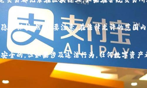 关于“tokenim”（似乎是个常见的拼写错误，可能是指“token”或“tokens”），是否会被警察查到这个问题，实际上取决于多个因素，包括你所在地区的法律、你使用的具体加密货币或代币的性质、以及相关的活动背景。

以下是一些要点，可以帮助你理解这个问题：

1. 什么是Token
Token通常指的是在区块链上发行的数字资产，可以代表实物资产、服务或权利。 Token可以用于多种用途，包括交易、投资以及作为某种平台的功能。这些资产大多是建立在现有的区块链上，如以太坊。

2. 法律与监管
各国对加密货币的监管政策不同。在一些国家，监管机构对加密货币和相关交易有严格的法律要求和监管。这意味着如果某个交易涉嫌洗钱、诈骗或其他违法活动，相关机构可能会进行调查并查找交易记录。

3. 匿名性与追踪
尽管许多人认为加密货币是完全匿名和不可追踪的，但实际上大多数公有链都有可追溯性。每一笔交易都记录在区块链上，如果在合规交易所进行交易，相关信息可能会被记录并留下线索。

4. 如何保护自己
如果你关心隐私，使用去中心化的交易平台和钱包，避免使用身份证明的交易所，可能会提高你的隐私保护。然而，要注意，在法律允许的范围内进行合法活动非常重要。

5. 结束语
总之，是否会被警察查到取决于你所进行的活动。如果你从事合法的交易和使用，加密货币通常是安全的。但如果涉及违法行为，任何数字资产都可能引起监管机构的注意。因此，在参与任何加密货币活动前，了解相关法律法规是非常必要的。

若有更具体的问题或对某些细节有疑惑，建议咨询法律或金融专业人士以获取最佳建议。