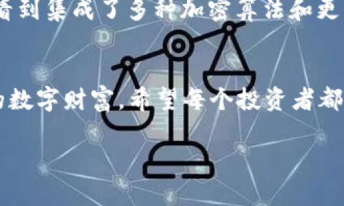   以太坊冷钱包签名：在数字资产世界中的秘密钥匙 / 

 guanjianci 以太坊, 冷钱包, 签名, 数字货币 /guanjianci 

什么是以太坊冷钱包？
在数字货币的世界中，钱包就像是我们的口袋，冷钱包（Cold Wallet）可以被比喻为一个封闭的保险箱，它将我们的财富存放在一个安全的环境中，远离互联网的危险。这些冷钱包不与互联网连接，因此可以有效地抵御黑客攻击和其他网络安全威胁。以太坊冷钱包是一种专门用于存储以太坊（ETH）及其代币的离线钱包。

冷钱包的种类
冷钱包通常有几种类型，最常见的是硬件钱包和纸钱包。硬件钱包类似于一个小型的USB驱动器，它将私钥保存在设备内部，即使连接到互联网也不会轻易泄露。而纸钱包则是将私钥和以太坊地址打印在纸上的一种传统方法，可以免于数字形式的攻击。但在使用纸钱包时，可要小心了，谁知道什么时候会被咖啡洒湿呢？

为什么选择冷钱包？
选择冷钱包的原因有许多，第一条就是其高安全性。想象一下，你的数字资产就像一颗珍珠，而冷钱包正是那只防浪花侵袭的贝壳，能够最大限度地保护你的珍品。但冷钱包虽然安全，却也不算非常方便。每次需要进行交易时，就像是在开锁，免不了多几道程序。因此，它常常被用作长期投资者的首选。

以太坊冷钱包签名的概念
以太坊冷钱包签名，是指在冷钱包中使用私钥对交易进行签名的过程。简单来说，当你想将以太坊从你的冷钱包转出，或者与某个合约进行交互时，你需要用私钥来签名这笔交易。就像在签署一份重要合同一样，只有你自己有这一“秘密钥匙”，才能证明这笔交易的合法性。

如何进行以太坊冷钱包签名？
进行以太坊冷钱包签名的一般步骤如下：
ol
listrong生成交易：/strong使用你的热钱包（Hot Wallet）或一个专用的以太坊客户端生成交易信息。/li
listrong导出交易数据：/strong将生成的交易数据导出，记得格式要正确，避免技术性的小失误哦！/li
listrong连接冷钱包：/strong将冷钱包与计算机连接，这里需要先将设备解锁。它就像是验明正身，确认你确实是持有人。/li
listrong签名交易：/strong在冷钱包中，将交易数据进行签名，之后，冷钱包将生成一个签名的输出结果。/li
listrong返回交易至热钱包：/strong将签名后的交易数据导回热钱包，这样，你就可以轻松地在网络上发布这笔交易了。/li
/ol

常见的问题解答
h4冷钱包是否完全安全？/h4
这就像是问“健身房的健身器材是否都是安全的”，答案是相对的。虽然冷钱包的安全性较高，但并不能做到绝对安全，特别是如果你不妥善保管你的设备和纸钱包。而且即使是冷钱包，除了物理损坏的风险，还要警惕丢失或者被骗。

h4如何选择适合自己的冷钱包？/h4
选择冷钱包前，你可以思考几个问题。首先，你的安全需求有多高？其次，你是更喜欢硬件还是纸质形式？最后，你对技术的了解程度如何？如果像我一样，不想因为操作而造成资金损失，那就选择用户友好的硬件钱包吧，它们往往拥有清晰的界面和良好的客服支持。

使用冷钱包的最佳实践
使用冷钱包的过程中，建议大家遵循以下几条最佳实践：
ul
listrong定期备份：/strong及时备份你的冷钱包数据和恢复种子，确保在设备损坏或者丢失时能够恢复资产。/li
listrong环境安全：/strong确保在封闭且安静的环境中进行冷钱包操作，这样可以防止被黑客或者其他恶意程序窥视。/li
listrong保持更新：/strong定期查看冷钱包生产商的最新信息，对固件进行更新，以确认没有已知的漏洞。/li
listrong避免多个设备接触：/strong尽量减少冷钱包与互联网连接的次数，确保在一个信任的设备上操作。/li
/ul

冷钱包的未来
随着加密货币市场的发展，冷钱包的技术和功能也在不断演进。从最早的单一功能到如今多样化的选择，冷钱包的“防护罩”将会更加强大。也许将来，我们还能看到集成了多种加密算法和更为人性化的操作界面的冷钱包，甚至可能向“智能冷钱包”发展，你觉得这样会不会很酷呢？

结语：守护你的数字财富
在以太坊及其他数字资产的世界中，冷钱包就如同那保护珍珠的贝壳。而冷钱包的签名过程则是确保这颗珍珠的真伪，只有用心去运营和维护，才能守护好你的数字财富。希望每个投资者都能在这条道路上走得稳健，拥有安全、便捷的数字资产体验。就像我农历新年收到的压岁钱，虽然放在口袋里，但心里总是有些小兴奋。谁还没点“财富”烦恼呢？ 

以上内容尽量围绕以太坊冷钱包签名进行展开，希望通过这种方式帮助你更好的理解这一话题，也希望你在数字货币的海洋中能够乘风破浪，愉快前行！