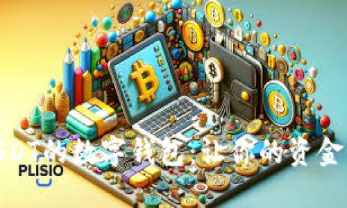 在欧洲购买USDT的数字钱包：让你的资金如火箭般飞扬