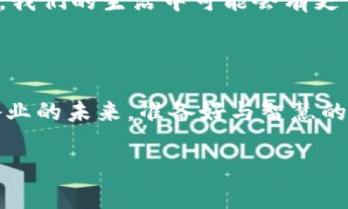 区块链技术在过去几年中获得了巨大的关注，而“智慧的区块链”这一表达则进一步引发了人们对这一技术的思考。那么，智慧的区块链究竟是什么呢？下面我们将详细探讨这个问题。

什么是区块链?

简单来说，区块链是一种去中心化的分布式账本技术，数据以“区块”的形式存储，每个区块通过加密方式链接，并形成一个链条。这意味着一旦数据被添加到区块链中，就几乎无法更改。想象一下，这就像一本永远无法被篡改的账本，任何人都可以随时查看，但却无法随意修改。赖于这种特性，区块链被广泛应用于数字货币、供应链管理、数据存储等多个领域。

智慧的区块链是什么?

有些人可能会问：“智慧的区块链”听起来多了些智慧的韵味，那么它的特点是什么呢？简单来说，智慧的区块链就是结合了智能合约技术的区块链。智能合约是一种自执行的合约，以程序代码的形式在区块链上运行，而无需第三方的介入。就像你在餐厅点餐，服务员将你的订单信息传递给厨房，然而在智慧的区块链中，厨房也是自动化的，只要你点了什么，他们就会直接开始烹饪。

智慧的区块链如何运作?

智慧的区块链通过智能合约的自动化和透明性，能够在多个方面提升效率。在传统的业务中，合同的执行通常需要经过多重审查、签字和流程，而在智慧的区块链中，这一切都可以通过程序代码自动完成，从而节省时间和成本。

想象一下，过去你需要签一份合同，然后寄给对方，等对方签字再寄回来，这个过程不仅耗时，还会因为邮寄而造成延误。而在智慧区块链中，一切都可以在几秒钟内完成，省去审查的烦恼，谁还没点小烦恼呢？

智慧的区块链的应用场景

智慧的区块链正在逐渐渗透到各个行业，让我们来看看几个生动的应用场景：

strong1. 供应链管理/strong
在传统的供应链管理中，信息传递往往存在延迟和不透明的问题。然而，在智慧的区块链中，所有环节的信息都可以实时更新，无论是原材料的来源、运输状态，还是最终产品的交付，都可以在区块链上清晰可见。想要确认商品真伪？只需要扫一扫二维码，你就能知道它的“身世”！ 

strong2. 金融服务/strong
智慧区块链在金融领域的运用也非常广泛，比如跨境支付。传统跨境转账不仅慢，还会产生高额的手续费，而通过区块链技术，可以大大降低成本，到账速度也快得惊人，想象一下你刚发起一笔汇款，几分钟后，您的亲戚就能在另一端的家中看到钱到账，简直是飞速！

strong3. 医疗健康/strong
在医疗行业，区块链同样崭露头角。患者的健康记录可以被安全地存储在区块链上，无论是转院还是看专家，医生都能迅速查看，以便快速制定治疗方案，甚至与药品供应链相结合，确保患者得到正规的药物。而且，患者也能对自己的健康数据拥有更多的控制权，就像对自己的“医疗护照”进行管理一样。

智慧的区块链的挑战

虽然智慧的区块链有着众多优势，但在实际应用中也面临着一些挑战。首先是技术的复杂性，企业需要投入大量的资源去学习和适应这个新技术；其次是安全性问题，尽管区块链自身具有很高的安全性，但如果智能合约的代码存在漏洞，依然会导致数据泄露；最后，法律法规的滞后也是个棘手的问题，各国对区块链技术的监管政策仍在不断演变中。

未来的展望

尽管面临挑战，智慧的区块链未来的发展前景依旧广阔。随着技术的不断发展和成熟，以及更多企业的入场，智慧的区块链将在各行各业发挥重要的角色。想象一下，不久的将来，我们的生活中可能会有更多像“智能合约”这样智能化的服务，全面提升生活的便捷性和效率，减少繁琐的流程，提升人们的生活质量。

总结

智慧的区块链并非只是一项新技术，它是推动信息时代进步的一股不可忽视的力量。就像现代交通工具取代了马车一样，它在为我们创造更简便的生活体验时，也在重塑各行各业的未来。准备好与智慧的区块链一起迎接变化了吗？

随着技术的演进，我们或许会看到更多创新的案例出现，未来的世界将为我们打开新的可能性，让我们继续关注和探索这项充满潜力的技术。