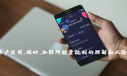 如果您的Tokenim账户被冻结，通常会涉及以下几个方面的原因和解决方案。请注意，具体情况可能因平台政策和用户行为而异。以下是一些可能的原因和后续步骤：

### 被冻结的原因
1. **违规操作**：可能是您的交易行为被判定为异常，或者您的账户存在违规操作，比如涉嫌洗钱、欺诈等。

2. **身份验证问题**：如果您的身份信息未能通过验证，账户也可能会被暂停。很多平台要求用户提供有效的身份信息和地址证明。

3. **用户报告**：如果其他用户对您的操作提出举报，平台可能会出于安全考虑暂时冻结账户并进行调查。

4. **系统检测**：有时系统会因为检测到异常活动而自动冻结账户，以保护用户的资金安全。

### 被冻结后的反应
若您的Tokenim账户被冻结，不要惊慌。以下是一些建议的步骤：

1. **联系客户支持**：查找Tokenim的官方联系方式，向客户支持团队询问冻结的原因。将您遇到的问题和账户信息详细说明，以便他们可以快速响应。

2. **准备相关材料**：如果是身份验证问题，您可能需要准备身份证明文件、地址证明等材料。确保这些信息是清晰和真实的。

3. **检查邮箱**：很多平台会通过邮件通知用户账户变化，检查是否收到了Tokenim的相关通知邮件，了解具体原因和解决方案。

### 如何避免账户被冻结
虽然不是所有被冻结的情况都能避免，但以下一些措施可以帮助您降低风险：

1. **遵循平台规定**：严格遵循Tokenim的使用条款和条件，确保您的交易行为合法合规。

2. **及时更新信息**：确保您的个人信息（如联系方式、地址等）是最新的，以免影响到身份验证。

3. **增强账户安全**：使用复杂的密码，并启用两步验证等安全措施，以防他人未授权访问您的账户。

### 总结
 Tokenim账户被冻结的情况虽然令人沮丧，但通常不是无法解决的问题。及时采取行动，积极与平台沟通，可以帮助您尽快恢复账户使用。同时，加强对投资规则的理解和风险控制，将使您在未来的交易中更加从容不迫。谁还没点小烦恼呢？只需冷静应对，确保您的交易安全，才能更好地享受投资的乐趣！

通过以上信息，希望能帮助您更好地理解关于Tokenim账户被冻结的相关内容。如果您有其他具体问题，欢迎随时提出。