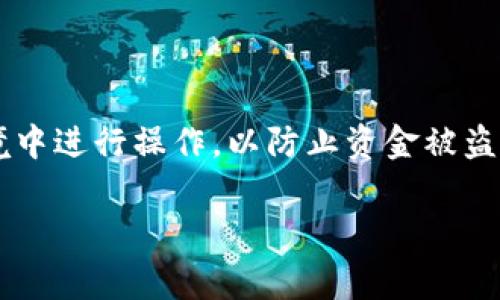 要查看钱包地址，通常有几种方法，具体步骤可能会因钱包类型（如硬件钱包、软件钱包、交易所等）而有所不同。以下是一些常见的方法，帮助你快速查看你的钱包地址。

1. 硬件钱包
如果你使用的是硬件钱包（例如 Ledger 或 Trezor），你可以通过以下步骤查看你的钱包地址：
ul
    li将硬件钱包连接到你的电脑或手机。/li
    li打开对应的钱包管理软件（如 Ledger Live）。/li
    li在软件中找到“账户”或“接收”选项，通常会展示你的地址。/li
/ul

2. 软件钱包
软件钱包通常更为直观，像是移动设备上的应用程序（如 Trust Wallet、Metamask 等）。步骤如下：
ul
    li打开你的钱包应用。/li
    li通常在首页就能看到你的地址，或者在账户详情中可以找到“接收”选项。/li
/ul

3. 网络钱包
如果你使用基于网页的钱包（如 MyEtherWallet），可以这样操作：
ul
    li访问钱包网站并登录。/li
    li在首页或账户页面，通常会有钱包地址显示。/li
/ul

4. 交易所钱包
如果你的资金存放在交易所上（如 Binance、Coinbase），查看钱包地址的步骤是：
ul
    li登录你的交易所账户。/li
    li前往“钱包”或“账户”页面。/li
    li选择相应的币种，通常会显示该币种的存款地址。/li
/ul

总结
无论你使用哪种方式，查看钱包地址都是相对简单的。然而，请务必确保在安全的环境中进行操作，以防止资金被盗。同时，记得核对地址的准确性，因为在区块链交易中，一个小错误可能导致资金丢失。

当然，出现一些小摩擦也是常事，谁还没点小烦恼呢？希望这些信息对你有所帮助！