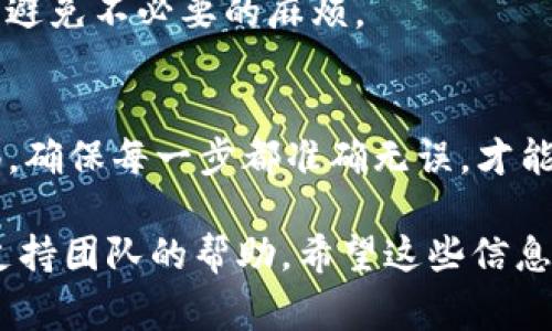 将FEG（FEG Token）转入Tokenim平台，您通常需要遵循以下步骤。请注意，这里提供的信息是基于一般性的加密货币转账流程，具体步骤可能因平台而异，请务必检查Tokenim的官方说明。

步骤一：创建Tokenim账户
如果您还没有在Tokenim平台注册账户，首先需要访问Tokenim的官方网站并完成注册。通常，您需要提供电子邮件地址和设置密码。请确保提供准确的信息，以便于后续的账户验证。

步骤二：设置钱包
注册完成后，您需要设置您的数字钱包。如果Tokenim支持多种钱包，确保您选择的是与FEG兼容的钱包。一般来说，Tokenim会为您提供一组助记词或私钥，请务必妥善保存这些信息，这是您资产安全的关键。

步骤三：获取FEG Token
如果您尚未持有FEG Token，您需要先通过交易所或其他渠道购买此代币。例如，您可以在去中心化交易所（DEX）如Uniswap进行交易，将其他加密货币兑换成FEG。

步骤四：连接钱包至Tokenim
在Tokenim平台上，您通常需要连接您的加密钱包。根据Tokenim的平台要求，您可能需要使用MetaMask、Trust Wallet或其他支持的加密钱包。连接后，您将能够更方便地转账和管理代币。

步骤五：进行转账
在Tokenim平台的界面上，找到“转账”或“存入”选项。输入您想要转入的FEG Token数量，并确保您输入的地址正确无误，以免损失资产。之后，确认交易并支付相关的交易费用。

步骤六：确认转账状态
转账完成后，您可以在Tokenim的账户中检查FEG Token是否已经到账。通常，转账需要一些时间，您可以通过区块链浏览器查看交易状态。

注意事项
1. **交易费用**：转账时，您可能需要支付网络手续费，因此请确保您的钱包中有足够的ETH或BNB等费用。
2. **确保地址正确**：在输入Tokenim的地址时，务必仔细检查，以防转账到错误地址，导致无法找回的损失。
3. **了解Tokenim的规矩**：每个平台对代币的存入和提取都有不同的政策和限制，请提前了解，避免不必要的麻烦。

小结
将FEG Token转入Tokenim并不复杂，只需按照上述步骤操作即可。不过，在这个过程中，保持警惕，确保每一步都准确无误，才能减少潜在的风险。谁还没点小烦恼呢？所以，让我们以最轻松的心态，享受加密世界带来的乐趣吧！

如果您在操作过程中遇到任何问题，建议访问Tokenim的帮助中心或社区论坛，寻求其他用户或支持团队的帮助。希望这些信息能帮助您顺利完成转账！