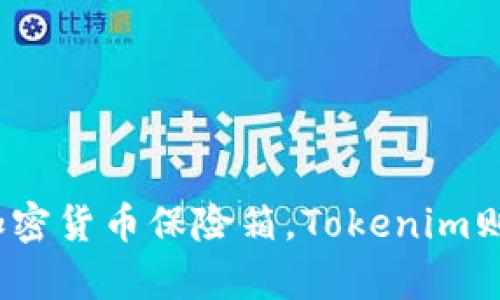 以太坊钱包：你的加密货币保险箱，Tokenim则是你的财富导航灯