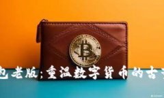 IM钱包老版：重温数字货币