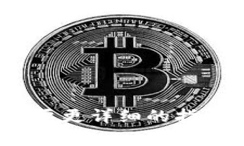 要将 Tokenim 升级到 2.0 版本，通常需要遵循一系列步骤。由于我是基于2023年的知识提供信息，具体步骤可能会因版本变化和官方文档更新而有所不同。以下是一些通用的步骤，供您参考：

### 1. 查看官方文档
首先，请访问 Tokenim 的官方网站或其官方 GitHub 仓库，查找有关 2.0 版本的发布说明和升级指南。这些文档通常提供了详细的步骤和注意事项。

### 2. 备份数据
在进行任何升级之前，务必备份当前环境中的所有重要数据和配置文件。这样可以确保在升级过程中出现问题时，能够轻松恢复到之前的状态。

### 3. 安装依赖
确保您已经安装了 Tokenim 2.0 版本所需的所有依赖项。这可能包括特定的编程语言版本、库和框架等。

### 4. 下载新版本
访问 Tokenim 的发布页面，下载 2.0 版本的安装包或者源代码。

### 5. 迁移配置
根据官方指南，将旧版本中的配置迁移到新版本中。可能需要进行一些格式上的调整，也可能需要添加或删除某些配置项。

### 6. 数据库升级
如果 Tokenim 使用数据库存储数据，可能需要运行迁移脚本以更新数据库结构。通常，官方会提供相应的 SQL 脚本或自动化工具。

### 7. 测试
在生产环境之前，在一个开发或测试环境中运行新版本，确保所有功能正常运行，特别是与数据库交互和API调用相关的部分。

### 8. 部署
确认所有测试通过后，您可以将 2.0 版本部署到生产环境。确保在部署时跟踪任何可能的错误和警告，以便及时调整。

### 9. 监控
上线之后，持续监控系统的运行状态，查看是否有用户反馈的问题，及时进行修复。

### 10. 更新文档
最后，不要忘记更新内部文档，使团队成员能够了解新版本的特性和功能。

### 注意事项
- 在整个升级过程中，请确保详细记录每一步骤，以便将来参考。
- 如果有任何特定的问题，请在支持论坛或社区寻求帮助。

希望这些步骤能帮助您顺利将 Tokenim 升级到 2.0 版本！如果有更多具体问题或者需要更详细的指导，请参考官方支持渠道或相关社区。