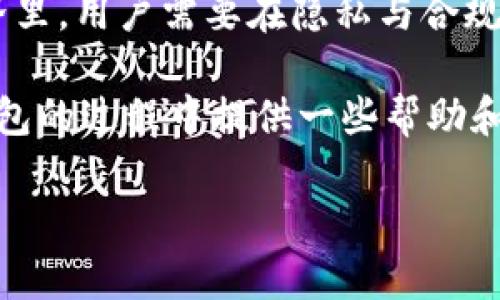 注册 USDT 钱包的相关问题以及能否查到注册人信息的问题是许多用户在考虑使用加密货币时的一个重要焦虑。为了帮助你更好地理解这一问题，我将详细介绍相关概念、隐私问题以及一些实践建议。

什么是 USDT 钱包？
USDT（Tether）是一种基于区块链的稳定币，其价值通常与法定货币（如美元）挂钩。为了存储和管理 USDT，用户需要创建一个数字钱包。USDT 钱包有多种形式，包括软件钱包、硬件钱包和在线钱包等。

注册 USDT 钱包的过程
注册 USDT 钱包通常涉及下载钱包应用、创建账户、设置密码以及可能需要的身份验证步骤。一些钱包还会要求用户提供个人信息以符合反洗钱（AML）和客户身份识别（KYC）法规。

USDT 钱包的隐私保护
其中一个引人关注的问题是，注册 USDT 钱包后，是否可以追踪到钱包的注册人。大多数情况下，传统金融系统中的信息保护政策与加密货币的匿名性和去中心化特性有所不同。

USDT 钱包的交易是可以在区块链上公开查看的，交易的地址和金额等信息都是透明的，但钱包持有者的个人身份通常并不直接显示。这就像是一个迷雾重重的市场，交易者在其中进行买卖，外界无法直接窥探他们的身份。

身份识别的两面性
不过，需要注意的是，有些钱包服务商，例如集中交易所，可能会要求用户进行身份验证。这就像是在超市购物时，偶尔需要出示身份证明，好让商家确认你的身份。在这种情况下，注册人信息会被收集并存储。

无验证钱包 vs 有验证钱包
对于那些不需要身份验证的 USDT 钱包（如某些软件钱包或硬件钱包），注册人信息通常是无法追踪的。正如诗人所说，“人群中总有一些隐秘的脚步声”，这些钱包的利用者生活在匿名的状态下。

而对于需要进行 KYC 的钱包，注册人的身份可能会被记录并在法律需要时提供给相关机构。因此，在这方面，选择什么样的钱包服务非常重要。

如何保障你的钱包隐私
为了保障你的隐私，用户可以考虑以下几点建议：
ul
    listrong选择去中心化钱包：/strong去中心化钱包一般不需要用户提供身份信息，相对更能保障隐私。/li
    listrong使用混币器 services：/strong这些服务通过“洗币”来混淆交易来源，使得追踪变得困难。/li
    listrong定期更换钱包地址：/strong许多钱包允许创建新地址，以此增加隐私性。/li
/ul

结论
总的来说，USDT 钱包的注册人信息是否可以被查到，取决于所选择的钱包类型和相关的服务条款。在数字货币的世界里，用户需要在隐私与合规之间寻找到适合自己的平衡点。谁还没点小烦恼呢？在探索这一领域时，明智的选择加上小心应对才能让人游刃有余。

加密货币的世界瞬息万变，保持关注和学习是每个用户的必要功课。希望通过此文，能够为你在选择与使用 USDT 钱包的过程中提供一些帮助和启示。

如果您有任何进一步的问题或需要更多信息，请随时问我！