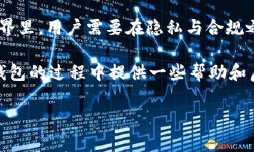 注册 USDT 钱包的相关问题以及能否查到注册人信息的问题是许多用户在考虑使用加密货币时的一个重要焦虑。为了帮助你更好地理解这一问题，我将详细介绍相关概念、隐私问题以及一些实践建议。

什么是 USDT 钱包？
USDT（Tether）是一种基于区块链的稳定币，其价值通常与法定货币（如美元）挂钩。为了存储和管理 USDT，用户需要创建一个数字钱包。USDT 钱包有多种形式，包括软件钱包、硬件钱包和在线钱包等。

注册 USDT 钱包的过程
注册 USDT 钱包通常涉及下载钱包应用、创建账户、设置密码以及可能需要的身份验证步骤。一些钱包还会要求用户提供个人信息以符合反洗钱（AML）和客户身份识别（KYC）法规。

USDT 钱包的隐私保护
其中一个引人关注的问题是，注册 USDT 钱包后，是否可以追踪到钱包的注册人。大多数情况下，传统金融系统中的信息保护政策与加密货币的匿名性和去中心化特性有所不同。

USDT 钱包的交易是可以在区块链上公开查看的，交易的地址和金额等信息都是透明的，但钱包持有者的个人身份通常并不直接显示。这就像是一个迷雾重重的市场，交易者在其中进行买卖，外界无法直接窥探他们的身份。

身份识别的两面性
不过，需要注意的是，有些钱包服务商，例如集中交易所，可能会要求用户进行身份验证。这就像是在超市购物时，偶尔需要出示身份证明，好让商家确认你的身份。在这种情况下，注册人信息会被收集并存储。

无验证钱包 vs 有验证钱包
对于那些不需要身份验证的 USDT 钱包（如某些软件钱包或硬件钱包），注册人信息通常是无法追踪的。正如诗人所说，“人群中总有一些隐秘的脚步声”，这些钱包的利用者生活在匿名的状态下。

而对于需要进行 KYC 的钱包，注册人的身份可能会被记录并在法律需要时提供给相关机构。因此，在这方面，选择什么样的钱包服务非常重要。

如何保障你的钱包隐私
为了保障你的隐私，用户可以考虑以下几点建议：
ul
    listrong选择去中心化钱包：/strong去中心化钱包一般不需要用户提供身份信息，相对更能保障隐私。/li
    listrong使用混币器 services：/strong这些服务通过“洗币”来混淆交易来源，使得追踪变得困难。/li
    listrong定期更换钱包地址：/strong许多钱包允许创建新地址，以此增加隐私性。/li
/ul

结论
总的来说，USDT 钱包的注册人信息是否可以被查到，取决于所选择的钱包类型和相关的服务条款。在数字货币的世界里，用户需要在隐私与合规之间寻找到适合自己的平衡点。谁还没点小烦恼呢？在探索这一领域时，明智的选择加上小心应对才能让人游刃有余。

加密货币的世界瞬息万变，保持关注和学习是每个用户的必要功课。希望通过此文，能够为你在选择与使用 USDT 钱包的过程中提供一些帮助和启示。

如果您有任何进一步的问题或需要更多信息，请随时问我！
