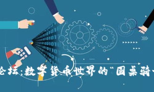 Tokenim论坛：数字货币世界的“圆桌骑士”聚集地