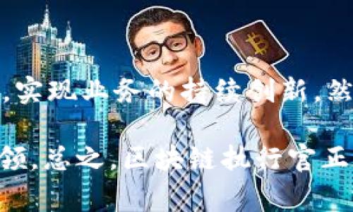 区块链执行官（Chief Blockchain Officer，CBO）是一个专注于区块链技术的高层管理职位，负责指导企业区块链战略的制定与实施。CBO通常在公司的高管团队中工作，确保区块链技术与公司的整体业务目标和战略相一致。以下是关于区块链执行官职位的一些关键要点。

### 区块链执行官的角色和职责

区块链执行官的主要职责包括：制定公司的区块链战略、评估区块链的潜在应用、以及领导相关的技术团队。这样的角色涉及到多个方面：

1. **战略规划**：CBO需要确定哪些业务流程可以通过区块链技术得到，并制定相关战略，将技术解决方案付诸实践。

2. **技术领导**：了解和评估最新的区块链技术和发展动态，领导技术团队进行研发，确保公司在区块链领域保持竞争优势。

3. **跨部门沟通**：区块链技术的实施往往涉及到多个部门的协作，如IT、法律、财务等。CBO需要有效地在各部门之间沟通，推动项目进展。

4. **合作与关系管理**：与外部合作伙伴（如技术供应商、行业组织等）建立和维护良好关系，以促进区块链项目的成功实施。

5. **风险管理**：评估区块链技术带来的潜在风险，并制定应对策略，以保障公司的安全和合规性。

### 为什么区块链执行官重要

随着区块链技术的快速发展，越来越多的企业开始意识到其潜在的商业价值。区块链执行官的出现恰恰是这一趋势的体现。为什么这个职位如此重要呢？

1. **技术趋势的引领者**：在数字化转型的浪潮中，CBO能够帮助企业把握住这一技术趋势，确保在竞争激烈的市场中立于不败之地。

2. **推动创新**：区块链不仅仅是技术，它还可以重新定义商业模式。CBO可以通过创新的业务策略，推动公司在新市场中取得成功。

3. **合规与安全性**：随着法规的不断变化，CBO需要确保公司在使用区块链技术时符合各项法律规定，同时保护用户数据和隐私。

### 区块链执行官需要的技能

要成为一名成功的区块链执行官，需要具备多种技能和素质，包括：

1. **深厚的技术背景**：了解区块链的工作原理，包括共识机制、智能合约等技术细节，以及相关的法律法规。

2. **商业敏感度**：能够识别区块链技术在商业中的应用潜力，并制定相应的商业战略。

3. **优秀的沟通能力**：能够用简单、易懂的语言向不同背景的利益相关者解释区块链技术的优势和挑战。

4. **项目管理技巧**：区块链项目往往复杂且需要多部门协作，因此良好的项目管理能力是必不可少的。

### 区块链执行官的挑战

虽然区块链执行官的职责听起来光鲜亮丽，但实际上这个职位也面临着不少挑战：

1. **技术的快速变化**：区块链技术的发展速度极快，CBO需要不断学习和适应，以保持技术的前沿性。

2. **市场的不确定性**：区块链市场存在较高的波动性，CBO必须敏锐地洞察市场动态，及时调整公司的战略。

3. **文化阻力**：在传统企业中推行区块链技术时，可能会遇到来自内部的抗拒与文化壁垒，CBO需要具备强大的变革管理能力。

### 结论

区块链执行官作为企业在数字化创新领域的重要角色，正在越来越多的行业中崭露头角。凭借深厚的技术背景和商业敏感度，CBO能够推动公司在竞争中保持领先地位，实现业务的持续创新。然而，他们也面临着技术快速变化和市场不确定性等挑战。总之，区块链执行官这个职位不仅需要专业的技能和丰富的经验，更需要具备对未来的敏锐洞察力和应变能力。

谁能想到呢？在一个由代码和数字构成的世界里，居然还需要一个执行官来统筹安排？这就好比乐队需要指挥，区块链的复杂性和潜力正等待着这样的人才能发掘和引领。总之，区块链执行官正在成为连接未来与现实、技术与商业之间的桥梁！