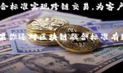 区块链融合标准是一个重
