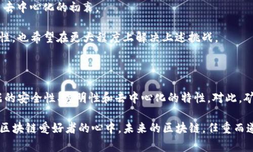 出块是区块链中的一个重要概念，它指的是在区块链网络中，矿工通过计算和验证交易，成功创建一个新的区块并将其添加到现有区块链中的过程。这个过程通常涉及复杂的数学计算和算法，确保网络的安全和数据一致性。

### 出块的过程

在区块链网络中，出块的过程通常包括以下几个步骤：

1. **交易打包**：矿工从网络中收集尚未确认的交易，将这些交易进行打包，形成一个候选区块。

2. **计算哈希**：矿工需要对这个候选区块计算一个符合特定条件的哈希值，这个过程称为“挖矿”，它需要大量的计算能力和时间。

3. **广播区块**：一旦矿工成功算出符合条件的哈希值，就会将新的区块广播到整个网络。其他矿工和节点会验证这个区块的有效性。

4. **区块链更新**：经过验证后，该区块会被添加到区块链中，所有的节点都会更新他们的区块链副本，以确保数据一致性。

### 出块的重要性

出块不仅仅是区块链系统正常运行的基本机制，它还有以下几个重要作用：

1. **确保数据一致性**：通过出块，所有的交易和数据都可以在网络中以不可篡改的方式记录，增加了数据的透明度和可信度。

2. **维护网络安全**：出块过程中的工作量证明（PoW）机制，可以有效阻止恶意攻击者试图篡改区块链中的数据。

3. **激励机制**：矿工通过出块获得一定的奖励（如比特币），这种经济激励机制促使矿工积极参与网络维护和交易验证。

### 出块时间与区块确认

出块的时间是指矿工成功生成并广播一个新的区块所花费的时间。不同的区块链系统，出块时间各不相同。例如，比特币的平均出块时间为10分钟，而以太坊的出块时间则在15秒左右。

区块确认是指网络对新生成的区块进行多次确认，增强其有效性。一旦一个区块被成功添加到链上，并经过一定数量的后续区块确认，区块中的交易就被认为是安全的，不可被篡改。

### 出块与矿工的关系

在区块链生态系统中，矿工是出块过程的关键角色。他们通过投入计算资源，竞争解决复杂数学问题，从而获得出块的机会。可是，谁能想到，成为矿工就像参加了一场没有终点的跑步比赛，胜者不仅收获掌声（奖励），还可以在区块链的舞台上大展身手。谁还没点小烦恼呢？

### 挑战与未来展望

尽管出块机制在保证区块链安全和透明性方面发挥了重要作用，但它也面临一些挑战，例如：

1. **能源消耗**：特别是以比特币为代表的工作量证明机制，矿工需要消耗大量电力来进行计算，这引发了可持续性方面的讨论。

2. **网络拥堵**：当交易量激增时，网络可能会出现拥堵现象，导致出块时间延长，交易确认时间变得漫长，用户体验下降。

3. **中心化倾向**：随着挖矿难度增加，大型矿池（矿工集合体）的出现可能导致区块链网络的中心化，反而降低了去中心化的初衷。

未来，随着技术的发展，许多区块链项目开始探索替代的共识机制，例如权益证明（PoS），其潜在的收益更具可持续性，也希望在更大程度上解决上述挑战。

### 总结

总之，出块是区块链运作中不可或缺的一环，尽管它面临许多挑战，但作为区块链技术的基石，出块过程确保了数据的安全性、透明性和去中心化的特性。对此，矿工在这个生态系统中的努力和工作都是值得尊敬的，他们的不懈付出，正是区块链网络得以健康运行的动力源泉。

在这场伴随区块链发展的历程中，出块不仅是一个技术性词汇，更是阵阵风潮中的一段小故事，深深扎根于每一个区块链爱好者的心中。未来的区块链，任重而道远，但只要我们继续努力推广和创新，必将成就更加辉煌的未来。