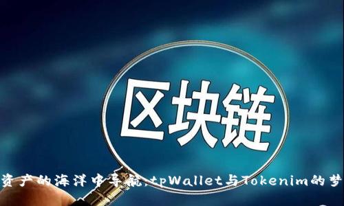 在数字资产的海洋中导航：tpWallet与Tokenim的梦幻联航