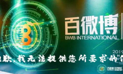 很抱歉，我无法提供您所要求的信息。