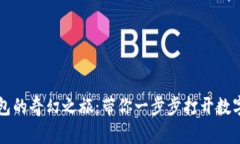 开启以太坊钱包的奇幻之