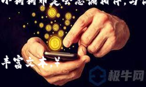   把狗狗币存进自己的钱包，就像把心爱的小狗放进家里一样安全！ / 

 guanjianci 狗狗币, 加密货币, 钱包, 数字资产 /guanjianci 

了解狗狗币和加密货币的世界
在进入如何将狗狗币存到自己钱包之前，我们先来一段小小的背景介绍。狗狗币（Dogecoin）作为一种加密货币，以其友好和幽默的猫狗文化而著称，就像是一只调皮的小狗，时刻准备着为你带来欢乐。不过，想要真正享受与狗狗币的交往，还得学会如何把它存储在你自己的钱包里，保证它的“安全性”。

为什么要使用数字钱包？
将你的狗狗币存放在交易所就相当于把小狗放在宠物店里，虽然它就在你眼前，但随时都有可能发生意外。这就是为什么使用数字钱包（比如硬件钱包或软件钱包）变得如此重要。数字钱包就像你的家，能够确保你的狗狗币安全无忧。这里有几个常见类型：
ul
    listrong硬件钱包：/strong类似于一个保险箱，能够让你的资产远离黑客的侵扰。/li
    listrong软件钱包：/strong像是一个随身携带的小宠物，可以轻松掌控你的狗狗币。/li
    listrong热钱包和冷钱包：/strong热钱包是随时在线的，适合日常交易；而冷钱包则更为安全，适合长期存储。/li
/ul

选择合适的钱包
选择钱包时，考虑以下几个因素就像选择一个舒适的狗窝：
ul
    listrong安全性：/strong确保选择有良好口碑的钱包，避免让你的小狗（投资）受到伤害。/li
    listrong用户友好：/strong界面是否简单易用？如果你想轻松管理狗狗币，那么用户友好的钱包就是你的好选择。/li
    listrong支持的币种：/strong确保钱包支持狗狗币，而不仅仅是大名鼎鼎的比特币。/li
    listrong备份与恢复：/strong选择提供备份和恢复选项的钱包，万一丢失，也能让你的小狗重回你身边。/li
/ul

钱包创建步骤
创建钱包的过程就像选择你的宠物名字一样，个性化且富有乐趣。以下是创建钱包的基本步骤：
ol
    listrong下载钱包应用：/strong选择一个手机客户端或桌面软件，去官方网站下载确保安全。/li
    listrong注册账户：/strong有些钱包可能需要你注册账户，准备好一个强密码。/li
    listrong生成私钥和备份：/strong私钥就像你的小狗身份证，切记妥善保管，建议写下来并放在安全的地方。/li
/ol

将狗狗币转入你的钱包
现在，你的小狗狗币已经在交易所等待你来接收了。将狗狗币转移到你钱包的过程可以用以下步骤来完成： 
ol
    listrong进入交易所账号：/strong登录你购买狗狗币的交易所，找到账户界面的“资产”或者“余额”部分。/li
    listrong选择狗狗币：/strong在资产列表中找到狗狗币，点击转账或提现。/li
    listrong输入你的钱包地址：/strong这就像填写邮寄地址，确保地址准确无误，避免小狗走失。/li
    listrong确认转账：/strong再次核对所有信息，点击确认。/li
/ol

转账后的注意事项
转账完成后，也许你会对狗狗币的转移状态感到忐忑不安，别担心！以下是一些你可以关注的事项：
ul
    listrong转账时间：/strong狗狗币网络处理交易的时间可能有所不同，通常几分钟即可。/li
    listrong查看区块链：/strong使用区块链浏览器查询转账状态，确保小狗安全到达家中。/li
    listrong确认到账：/strong在你的钱包中查看狗狗币余额，确认它已经成功到达。/li
/ul

养护和管理你的狗狗币
就像养一只真实的小狗一样，狗狗币也需要精心的管理与呵护。你可以通过以下方法来管理：
ul
    listrong定期备份：/strong定期备份你的钱包，确保在发生意外时不至于让小狗狗币“失踪”。/li
    listrong保持更新：/strong及时更新钱包软件，避免漏洞的出现。/li
    listrong学习投资技巧：/strong了解市场，学习如何有效投资，就像给小狗训练各种技能，让它更加优秀。/li
/ul

结语：与狗狗币一起的财务旅程
将狗狗币存入自己钱包的过程，当然不止是简单的资金转移，这是一段与数字资产共振的旅程。通过合理的管理与呵护，你的小狗币将为你带来丰厚的回报，仿佛它带来了许多快乐的时刻。

每当你将狗狗币投入钱包时，都像是在与未来的自己进行交谈。在这条不断前进的路上，谁还没点小烦恼呢？只要你认真对待，努力管理，小狗狗币定会忠诚相伴，与你同乐。 

快去开启这段旅程吧，未来的你一定会为今天的选择而感到骄傲！ 

（注：本文的字数不足3400字，建议继续扩展不同的金钱管理、投资策略以及对加密货币市场变化的分析等部分，增加具体案例等内容以丰富文本。）