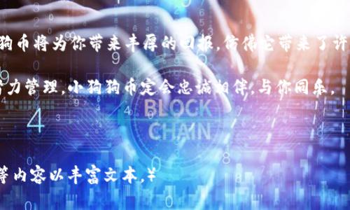   把狗狗币存进自己的钱包，就像把心爱的小狗放进家里一样安全！ / 

 guanjianci 狗狗币, 加密货币, 钱包, 数字资产 /guanjianci 

了解狗狗币和加密货币的世界
在进入如何将狗狗币存到自己钱包之前，我们先来一段小小的背景介绍。狗狗币（Dogecoin）作为一种加密货币，以其友好和幽默的猫狗文化而著称，就像是一只调皮的小狗，时刻准备着为你带来欢乐。不过，想要真正享受与狗狗币的交往，还得学会如何把它存储在你自己的钱包里，保证它的“安全性”。

为什么要使用数字钱包？
将你的狗狗币存放在交易所就相当于把小狗放在宠物店里，虽然它就在你眼前，但随时都有可能发生意外。这就是为什么使用数字钱包（比如硬件钱包或软件钱包）变得如此重要。数字钱包就像你的家，能够确保你的狗狗币安全无忧。这里有几个常见类型：
ul
    listrong硬件钱包：/strong类似于一个保险箱，能够让你的资产远离黑客的侵扰。/li
    listrong软件钱包：/strong像是一个随身携带的小宠物，可以轻松掌控你的狗狗币。/li
    listrong热钱包和冷钱包：/strong热钱包是随时在线的，适合日常交易；而冷钱包则更为安全，适合长期存储。/li
/ul

选择合适的钱包
选择钱包时，考虑以下几个因素就像选择一个舒适的狗窝：
ul
    listrong安全性：/strong确保选择有良好口碑的钱包，避免让你的小狗（投资）受到伤害。/li
    listrong用户友好：/strong界面是否简单易用？如果你想轻松管理狗狗币，那么用户友好的钱包就是你的好选择。/li
    listrong支持的币种：/strong确保钱包支持狗狗币，而不仅仅是大名鼎鼎的比特币。/li
    listrong备份与恢复：/strong选择提供备份和恢复选项的钱包，万一丢失，也能让你的小狗重回你身边。/li
/ul

钱包创建步骤
创建钱包的过程就像选择你的宠物名字一样，个性化且富有乐趣。以下是创建钱包的基本步骤：
ol
    listrong下载钱包应用：/strong选择一个手机客户端或桌面软件，去官方网站下载确保安全。/li
    listrong注册账户：/strong有些钱包可能需要你注册账户，准备好一个强密码。/li
    listrong生成私钥和备份：/strong私钥就像你的小狗身份证，切记妥善保管，建议写下来并放在安全的地方。/li
/ol

将狗狗币转入你的钱包
现在，你的小狗狗币已经在交易所等待你来接收了。将狗狗币转移到你钱包的过程可以用以下步骤来完成： 
ol
    listrong进入交易所账号：/strong登录你购买狗狗币的交易所，找到账户界面的“资产”或者“余额”部分。/li
    listrong选择狗狗币：/strong在资产列表中找到狗狗币，点击转账或提现。/li
    listrong输入你的钱包地址：/strong这就像填写邮寄地址，确保地址准确无误，避免小狗走失。/li
    listrong确认转账：/strong再次核对所有信息，点击确认。/li
/ol

转账后的注意事项
转账完成后，也许你会对狗狗币的转移状态感到忐忑不安，别担心！以下是一些你可以关注的事项：
ul
    listrong转账时间：/strong狗狗币网络处理交易的时间可能有所不同，通常几分钟即可。/li
    listrong查看区块链：/strong使用区块链浏览器查询转账状态，确保小狗安全到达家中。/li
    listrong确认到账：/strong在你的钱包中查看狗狗币余额，确认它已经成功到达。/li
/ul

养护和管理你的狗狗币
就像养一只真实的小狗一样，狗狗币也需要精心的管理与呵护。你可以通过以下方法来管理：
ul
    listrong定期备份：/strong定期备份你的钱包，确保在发生意外时不至于让小狗狗币“失踪”。/li
    listrong保持更新：/strong及时更新钱包软件，避免漏洞的出现。/li
    listrong学习投资技巧：/strong了解市场，学习如何有效投资，就像给小狗训练各种技能，让它更加优秀。/li
/ul

结语：与狗狗币一起的财务旅程
将狗狗币存入自己钱包的过程，当然不止是简单的资金转移，这是一段与数字资产共振的旅程。通过合理的管理与呵护，你的小狗币将为你带来丰厚的回报，仿佛它带来了许多快乐的时刻。

每当你将狗狗币投入钱包时，都像是在与未来的自己进行交谈。在这条不断前进的路上，谁还没点小烦恼呢？只要你认真对待，努力管理，小狗狗币定会忠诚相伴，与你同乐。 

快去开启这段旅程吧，未来的你一定会为今天的选择而感到骄傲！ 

（注：本文的字数不足3400字，建议继续扩展不同的金钱管理、投资策略以及对加密货币市场变化的分析等部分，增加具体案例等内容以丰富文本。）