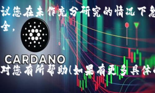 要在Tokenim平台上出售加密货币，您可以遵循以下步骤。不过，请注意，这些步骤可能会因平台的更新而有所不同，建议您在操作前查看Tokenim的官方网站或帮助文档以获取最新信息。

### 步骤1：注册和验证账户
如果您仍未在Tokenim上注册，请先完成注册过程。通常需要提供电子邮件地址、设置密码，并通过电子邮件进行验证。此外，某些地区可能会要求进行身份验证（KYC）。

### 步骤2：充值钱包
在您可以出售币之前，需要确保您的Tokenim钱包中有足够的加密货币。如果您还没有将币存入钱包，可以通过选择“充值”选项，将您的币从其他钱包或交易所转入Tokenim。

### 步骤3：选择出售币的类型
在Tokenim平台首页，找到“交易”或“市场”的选项，这里可能会列出可交易的币种。找到您想要出售的币种。

### 步骤4：创建卖单
在您选择的币种页面，通常会有“卖出”或“创建卖单”的选项。点击该选项，您需要输入以下信息：
- **出售数量**：您想要出售的具体数量。
- **价格**：您希望出售币的价格，您可以选择市场价或者设置一个限价。
  
### 步骤5：确认交易
在您输入了出售数量和价格后，仔细检查所有的信息，然后确认交易。确保您了解相关的交易费用和可能的等待时间。

### 步骤6：等待成交
在您提交卖单后，您的订单将进入市场。在价格合适的情况下，其他用户可能会购买您的币。您可以随时查看您的订单状态。

### 步骤7：提取法币或其他币
一旦币出售成功，您可以选择将得到的法币（如美元、欧元等）提取到您的银行账户，或者将其转换成其他加密货币。如果选择提取法币，按照Tokenim提供的指南进行操作。

### 注意事项
- **市场波动**：加密货币市场波动性很大，价格可能会快速变化。因此，不建议您在未作充分研究的情况下急于出售。
- **安全性**：确保您启用了两步验证（2FA）等安全措施，以保护您的账户安全。
- **费用结构**：了解Tokenim的交易费用，这可能会影响您的收益。

通过以上步骤，您就可以在Tokenim上成功出售您的加密货币。希望这些信息对您有所帮助！如果有更多具体的问题或领域，欢迎随时讨论。