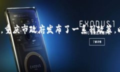 重庆的区块链发展逐渐受