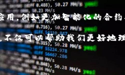 区块链基建类型可以分为多种不同的类别，主要可以归纳为以下几种类型：

### 1. 公有链（Public Blockchain）
公有链是任何人都可以参与和验证交易的区块链网络。它们通常是去中心化的，任何人都可以读写区块链数据。

**特点：**
- 透明性强，任何人都可以查看链上数据。
- 高度去中心化，没有单一的控制者。

**例子：** 比特币以太坊。

### 2. 私有链（Private Blockchain）
私有链是由特定的组织或实体控制的区块链网络。只有被授权的参与者可以访问和操作该网络。

**特点：**
- 更高的隐私性和安全性。
- 可以根据需要性能和速度。

**例子：** Hyperledger Fabric。

### 3. 联盟链（Consortium Blockchain）
联盟链是由多个组织组成的联合体共同管理的区块链。参与者之间可以共享数据，同时保持一定的控制权限。

**特点：**
- 适合于需要多个组织之间协作的环境。
- 权限和参与者的管理相对私有链更加灵活。

**例子：** R3 Corda。

### 4. 混合链（Hybrid Blockchain）
混合链结合了公有链与私有链的特性，既可以是开放的，也可以是封闭的。适合需要透明与隐私并存的场景。

**特点：**
- 可以根据需要选择不同的访问权。
- 适合企业应用，既能共享公共数据，又能保护敏感信息。

### 5. 二层解决方案（Layer 2 Solutions）
二层解决方案是在现有区块链网络之上创建的附加层。这一层的目标是提高效率、可扩展性和交易速度。

**特点：**
- 减少了区块链主链上的负担。
- 常用于高频交易和微支付。

**例子：** Lightning Network。

### 区块链基建类型的应用场景
- **金融服务**：区块链技术在交易结算、跨境支付和资产管理中的应用，可以实现更快、更安全的交易。
- **供应链管理**：通过区块链，实现供应链中的透明度和可追溯性，增强信任度。
- **智能合约**：自动执行合同条款，减少人为错误和欺诈行为。
- **内容分发**：保护创作者的版权，通过区块链实现内容的追踪和分发。

### 未来展望
随着区块链技术的不断发展，基建类型也会随着需求的变化而演进。未来可能会出现更多的新形式与应用，例如更加智能化的合约、多链交互技术等。这将使区块链在各个行业的应用变得更加广泛，还会推动经济与社会的进一步发展。

区块链基建类型的不断发展与创新，将为我们带来更高效、透明和安全的数字世界。探索这些基建类型，不仅可以帮助我们更好地理解区块链的运作原理，还能为我们的未来提供更多的可能。

希望以上内容对您了解区块链基建类型有所帮助！