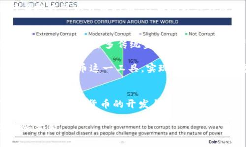 比特币区块链白皮书是中本聪（Satoshi Nakamoto）在2008年发布的一份详细文档，主要介绍了比特币的技术原理和设计理念。该白皮书标志着比特币及其背后区块链技术的起点，也是加密货币和去中心化金融（DeFi）革命的基石。

比特币的起源
比特币白皮书的全名是《Bitcoin: A Peer-to-Peer Electronic Cash System》，简言之，它描述了一种去中心化的电子现金系统，旨在使人们能够在不需要中介的情况下进行安全的交易。中本聪的目标是创建一个不依赖于任何政府或金融机构的货币，从而杜绝传统金融系统中的腐败和不透明。

区块链的核心概念
区块链是比特币的核心技术，它可以被视为一个公开的账本，记录着所有交易的详细信息。每个区块存储一系列交易信息，连接成链，因此得名“区块链”。这一技术的创新之处在于它的去中心化特性，每一个参与者都可以拥有完整的账本副本，确保了信息的透明和不可篡改。这种机制大大增强了数据的安全性，同时降低了对信任中介的依赖。

比特币的工作原理
比特币网络的运行方式类似于一个大型的社区，每个人都是或多或少的参与者。用户可以通过“挖矿”来获取比特币，这一过程实际上是解决复杂数学难题以验证交易的过程。想象一下，这就像是在一个大型的拼图比赛中，参与者需要找到正确的拼块，而成功者就会被奖励以比特币。

每当一个区块被成功添加到区块链，这个区块就会通过网络广播给所有参与者，确保每个人都能看到最新的交易记录，并且在账本上得以保存。借助这种公开透明的机制，相比于传统银行，用户之间的资金转移显得更加快捷和安全。

比特币的革命性意义
比特币不仅是一种数字货币，还是对传统金融系统的一次彻底挑战。在全球各地，尤其是那些金融基础设施薄弱的国家，比特币为人们提供了一个机会，让无银行账户的人能够参与全球经济。就像是“线上超市”一样，提供了更高效且低成本的交易方式。

在中本聪发布白皮书的初期，比特币仅被视为一个实验，甚至在某些人眼中，它是一场技术上的“冒险”。但是，随着时间的推移，比特币逐渐赢得了越来越多的信任，成为了投资和交易的新选择。

比特币的市场反应
比特币的崛起仿佛是一场“数字黄金热”，吸引了全球投资者的关注。想象一下，在一个奇幻的市场里，价值的波动像过山车一样刺激，让人心跳加速。一方面，很多人对比特币充满了希望，认为它是未来金融的解决方案；另一方面，也有人对其波动性表示担忧，认为其价值不稳定可能导致投资风险。

政策与监管
比特币的快速发展引起了各国政府和监管机构的重视，许多地方开始制定相应的政策以规范这一新兴市场。这里就像是“打猎”的法律，猎人需要知道什么地方可以自由打猎，什么地方必须遵循法律的保护。在这场政策的博弈中，如何平衡监管与创新，成为了各国政府面临的挑战。

比特币的未来展望
无论你是否是比特币的忠实粉丝，可以肯定的是，这一数字货币及其背后的区块链技术将继续影响着我们未来的金融体系。比特币如同一个“万能钥匙”，有潜力打开许多传统金融抵达不了的地方。就如同“未来已来”的口号一样，区块链技术和比特币将推动我们迈向数字化的新篇章。

在这趟“比特币之旅”中，谁还没点小烦恼呢？对于许多投资者而言，如何选择时机、如何管理风险无疑是大家共同面对的挑战。随着技术的不断进步，如何利用比特币这一工具，实现自我钱包的增长和安全，将是未来每个参与者需要认真思考的问题。

总结
比特币区块链白皮书不仅是一个技术文档，更是金融创新历史上的一次重要里程碑。它以独特的视角展现了数字货币的潜力和未来发展方向，引领了后续无数加密货币的开发与探索。从比特币的诞生，到今天的数字经济时代，这份白皮书如同一盏明灯，指引着希望与创新的方向。

在信息时代，区块链技术与比特币联合出击，为我们提供了一个全新的视野，让我们在这个瞬息万变的时代保持警觉，做好准备，共同迎接这个不可预测的未来。