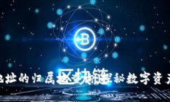 以太坊钱包地址的归属地