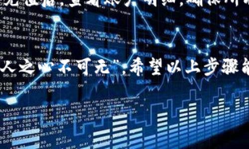 充币到Tokenim的步骤通常包括以下几个方面。请注意，具体步骤可能因平台更新而有所不同，因此建议您查看官方网站或帮助中心获取最新信息。以下是一般的步骤说明：

### 1. 登录您的Tokenim账户
首先，打开Tokenim网站，输入您的用户名和密码，然后点击登录按钮。确保您的账户安全，尽可能启用两步验证。

### 2. 找到充值入口
登录后，在平台的界面中寻找“充值”或“充币”选项。通常这个选项会在主菜单或者您的账户设置中。点进去，会看到不同的充值方式。

### 3. 选择充值方式
Tokenim支持多种充值方式，比如银行转账、信用卡、或者数字货币转账。选择适合您的充值方式。如果你是新手，建议使用信用卡充值，方便且迅速。

### 4. 遵循指引进行充值
根据您选择的充值方式，平台会给出相应的指引。例如，如果您选择的是数字货币充值，您需要复制平台提供的充值地址或者二维码，确保正确无误。

### 5. 确认并完成充值
在完成转账后，回到Tokenim，确认您的充值是否到账。请根据平台的提示，耐心等待。一旦转账确认，您的币种就会出现在您的账户中。

### 6. 小贴士
充值时需要注意的是，尽量避免在网络不稳定的情况下进行操作。完成充值后，查看账户明细，确保所有的充值记录准确无误。

### 总结
充币操作相对简单，但一定要仔细核对每一步，以防出现错误，毕竟“防人之心不可无”。希望以上步骤能够帮助到您，开始在Tokenim上尽情交易吧！

如果您还有其他关于Tokenim的平台问题，欢迎随时提问！