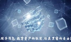   IM硬件钱包：数字资产的