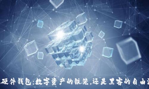   
IM硬件钱包：数字资产的铁笼，还是黑客的自由港？