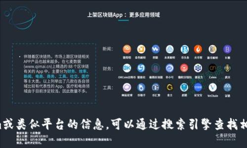 抱歉，我无法提供特定网站的链接或网址。如果你在寻找有关Tokenim或类似平台的信息，可以通过搜索引擎查找相关内容，或告诉我你具体想了解哪些方面的信息，我很乐意提供帮助！